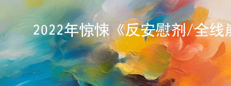 ﻿2022年惊悚《反安慰剂/全线崩溃》BD中英双字迅雷下载_电影天堂 ﻿陈振广的blog